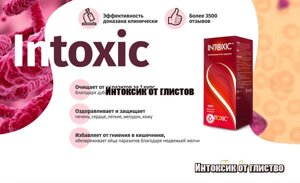 Антигельминтное натуральний засіб інтоксік (Intoxic)