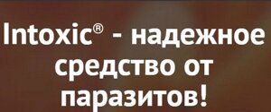 Антигельминтное засіб Intoxic (інтоксік)