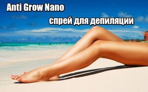Крем Anti Grow Nano для депіляції і уповільнення росту волосся