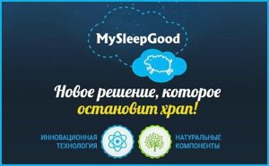 My Sleep Good від хропіння. тривалий ефект