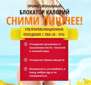 Професійний Блокатор Калорій ПБК-20 - зніми зайве!