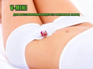 V-mini унікальна гель-змазка для жінок