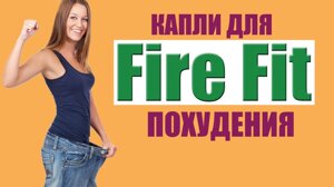 Жиросжигающие краплі для схуднення Fire Fit!