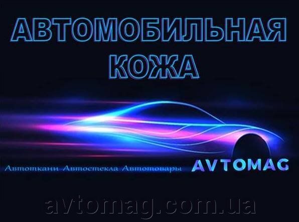 Автомобільна шкіра