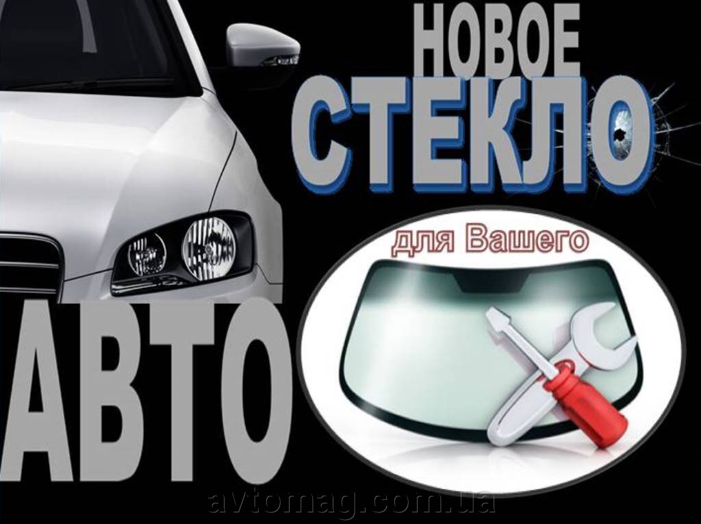 Автостекла лобовые со склада в Киеве