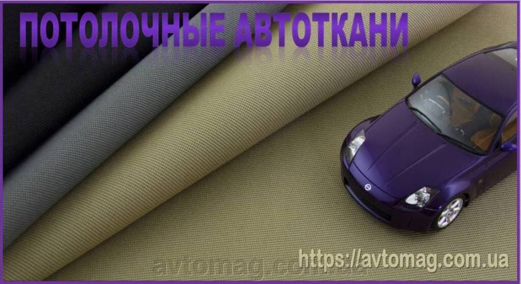 Потолочные ткани для авто