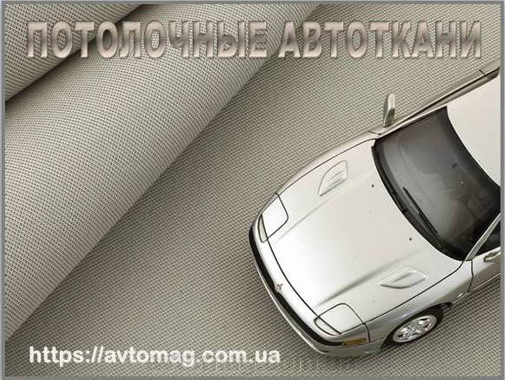 Автоткань для потолка авто