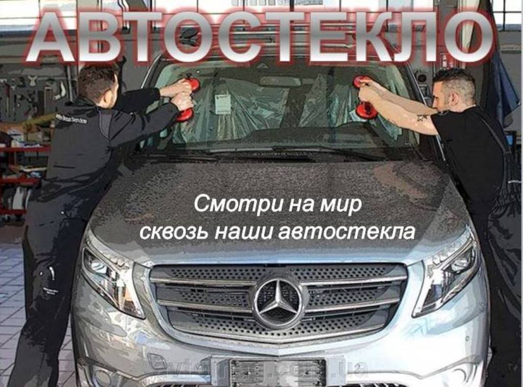 Автостекла купить со склада в Киеве