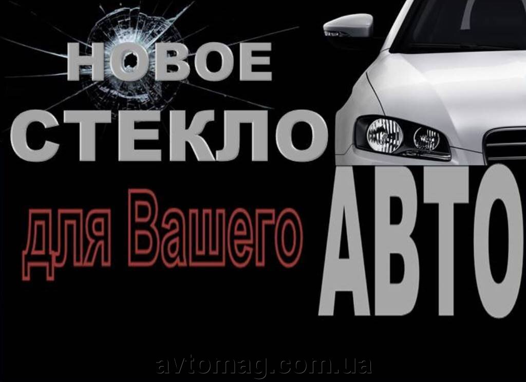 Автомобильные стекла Продажа Замена