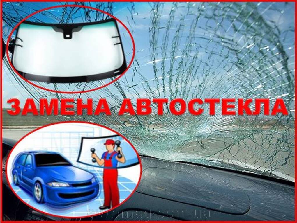 Автостекло лобовое со склада в Киеве