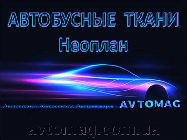 Автобусні велюрові автотканини на килимовій основі