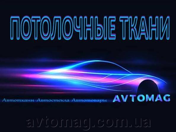 Стельові автотканини