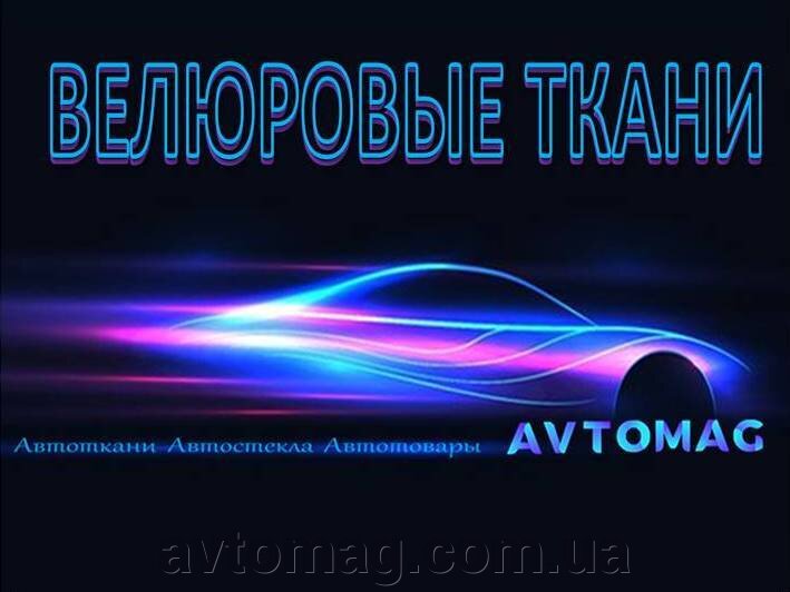 Велюрові автотканини