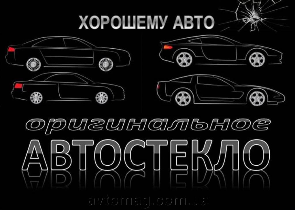 Оригинальное автостекло