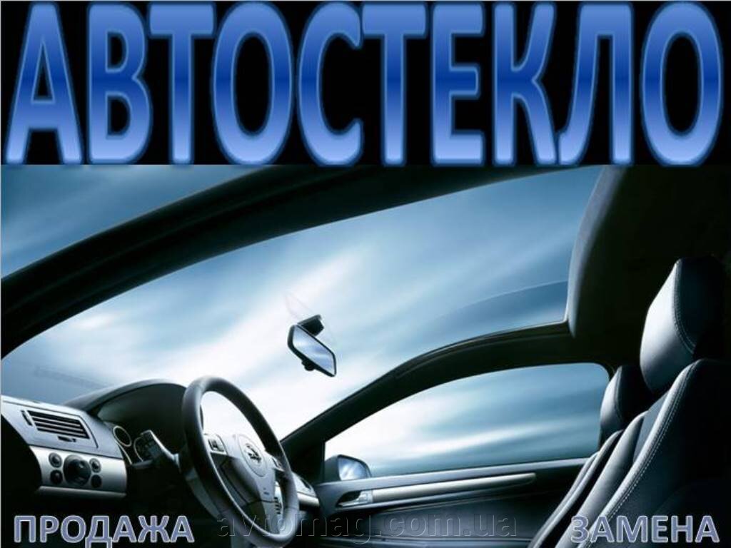 Автоскло купити в Києві