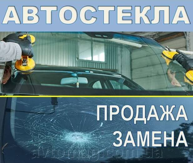 Автостекла Продажа Замена Киев