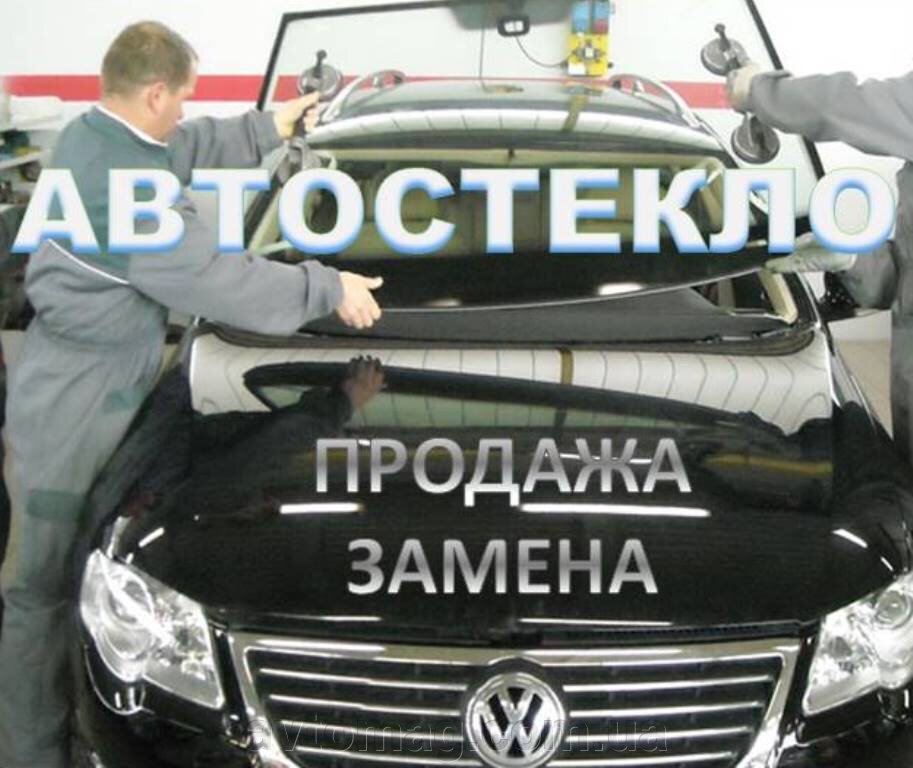 Замена автостекла в Киеве