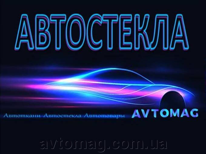 Автоскло лобове зі складу в Києві