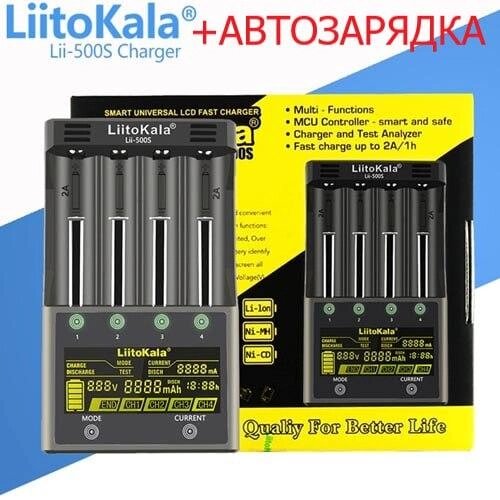 Зарядний пристрій LiitoKala Lii-500S+АВТОЗАРЯДКА, АА/ ААА/ A/ 14500/ 16340/ 18350/ 18650/ 26650 від компанії Інтернет-магазин "Компот" - фото 1