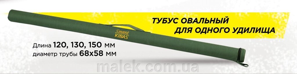 Тубуси для вудилища Kibas SMART 150 на 6 від компанії Мальок - фото 1