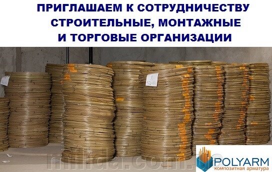 Композитна арматура Polyarm 12 мм. Точний діаметр. від компанії інтернет-магазин "_Міліда_" - фото 1