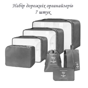 Набір органайзерів для подорожей 7 розмірів сірий LoveYouHome