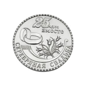 Срібна Ювілейна медаль Срібна весілля 25 років разом срібна монета 925 проба DARIY 401