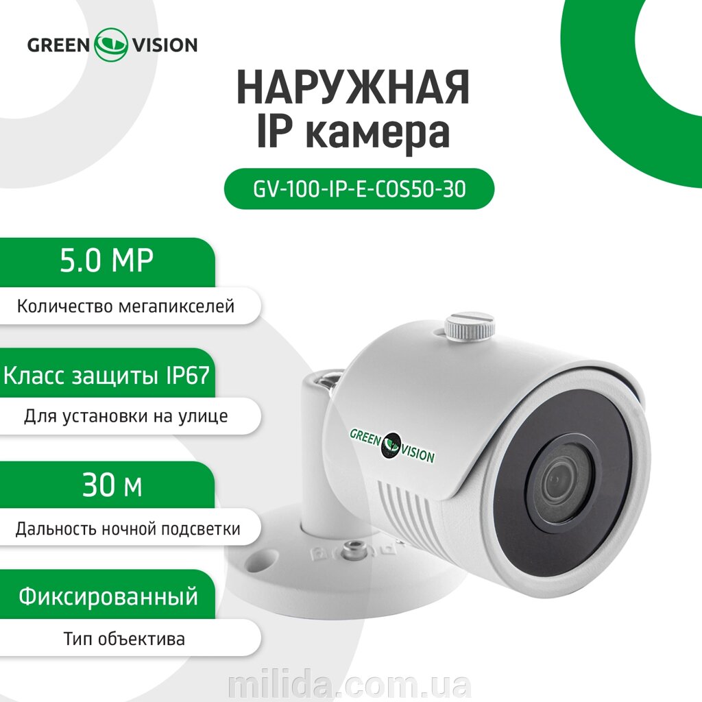 Зовнішня IP камера GV-100-IP-E-СOS50-30 POE 5MP від компанії інтернет-магазин "_Міліда_" - фото 1