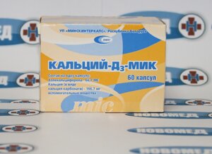 Кальцій-Дз-МІК в Києві от компании Новомед