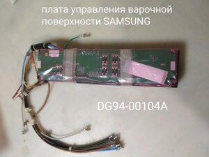 Плата керування для варильної панелі Samsung, код DG94-00104A