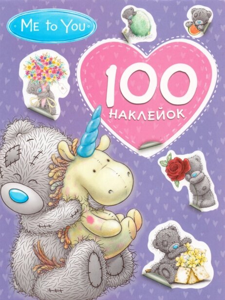 100 наклейок. Me to You (Перо) (Фіолетова) від компанії Книгарня БУККАФЕ - фото 1