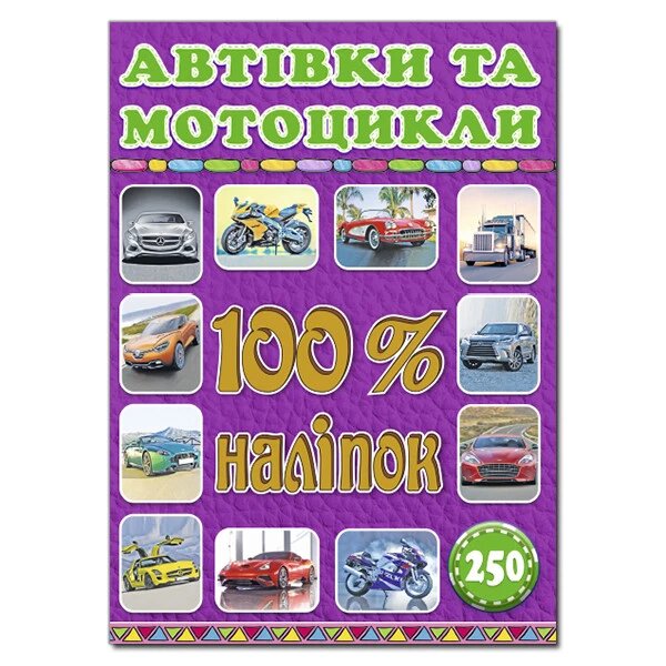 100% наліпок. Автівки та мотоцикли (Глорія) від компанії Книгарня БУККАФЕ - фото 1