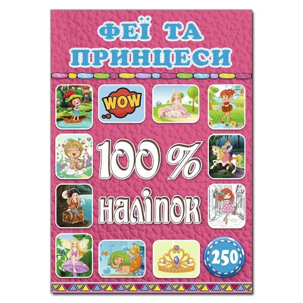 100% наліпок. Феї та принцеси (Глорія) від компанії Книгарня БУККАФЕ - фото 1