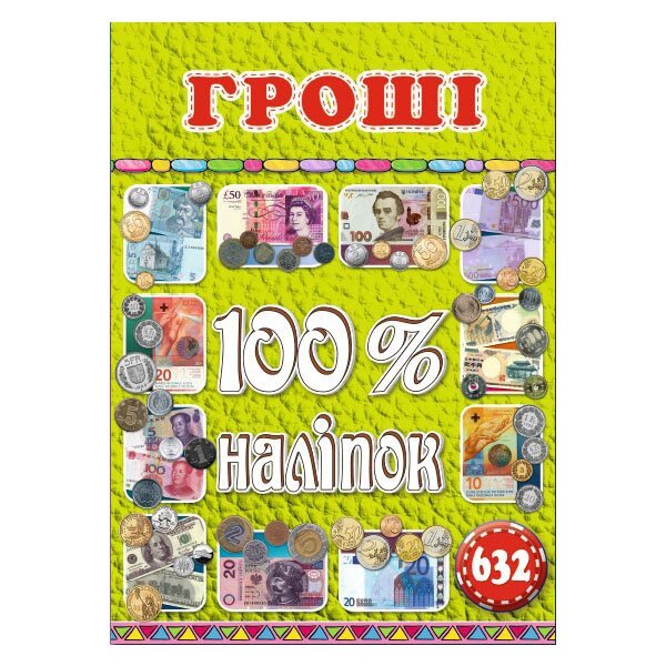 100% наліпок. Гроші (Глорія) від компанії Книгарня БУККАФЕ - фото 1