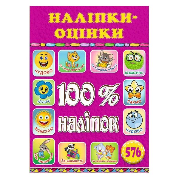 100% наліпок. Наліпки-оцінки. Рожева (Глорія) від компанії Книгарня БУККАФЕ - фото 1