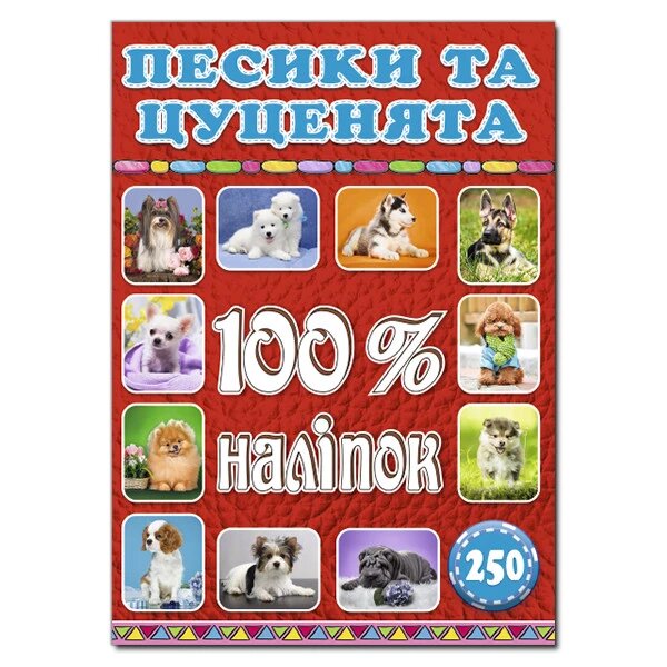 100% наліпок. Песики та цуценята (Глорія) від компанії Книгарня БУККАФЕ - фото 1