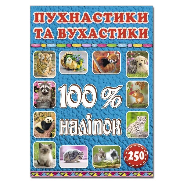 100% наліпок. Пухнастики та вухастики (Глорія) від компанії Книгарня БУККАФЕ - фото 1