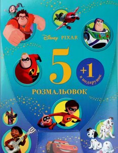 5 розмальовок + 1 в подарунок. Pixar (набір у папці) (Егмонт)