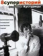 8 суперисторий. Фільм Еміра Кустуріци від компанії Книгарня БУККАФЕ - фото 1