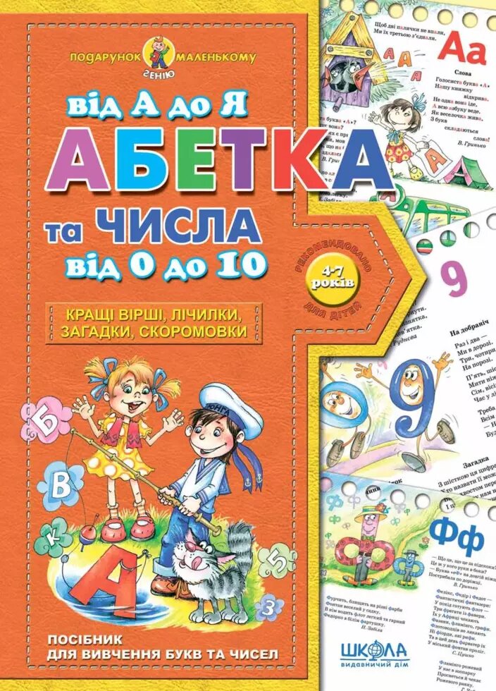 Абетка від А до Я та числа від 0 до 10. Подарунок маленькому генію. Автор - Василь Федієнко (Школа) від компанії Книгарня БУККАФЕ - фото 1