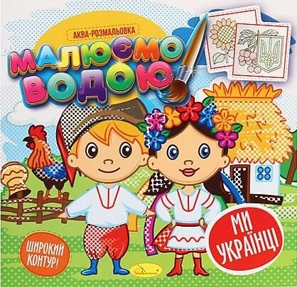 Аква-розмальовка Ми Українці. Малюємо водою. (Апельсин) від компанії Книгарня БУККАФЕ - фото 1