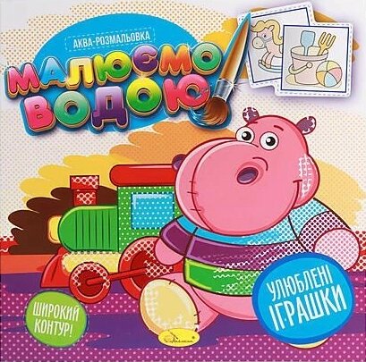 Аква-розмальовка Улюблені іграшки. Малюємо водою. (Апельсин) від компанії Книгарня БУККАФЕ - фото 1