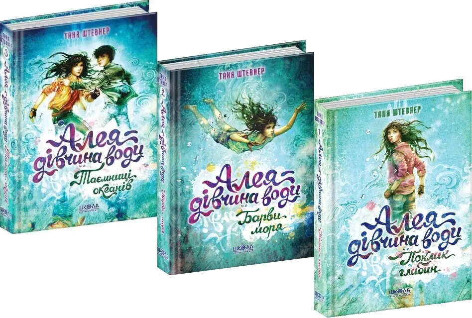 Алея - дівчина води (комплект із 3 книг). Автор - Таня Штевнер (Школа) від компанії Стродо - фото 1