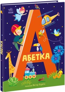 Книга Абетка (іл. Віктор Корягін) (Ранок)