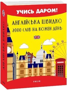 Книга Англійська швидко. 2000 слів на кожен день. Автор - Вікторія Перлова (Folio) (Міні)