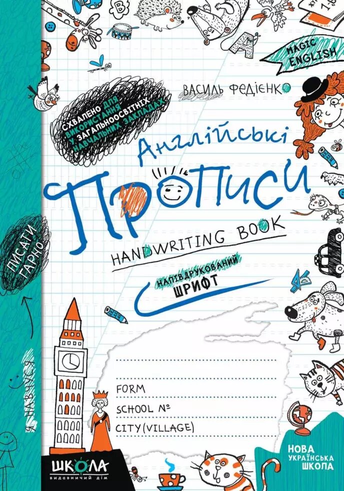 Англійські прописи. НАПІВДРУКОВАНИЙ ШРИФТ. Автор - Василь Федієнко (Школа) від компанії Книгарня БУККАФЕ - фото 1