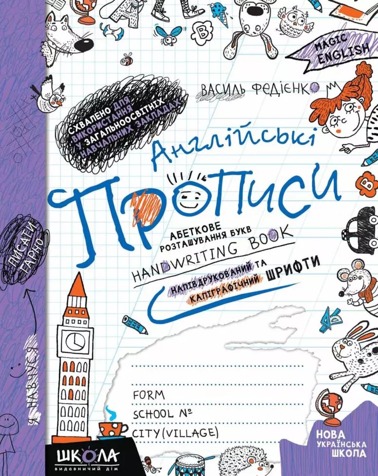 Англійські прописи. НАПІВДРУКОВАНИЙ ШРИФТ. Автор - Василь Федієнко (Школа) від компанії Книгарня БУККАФЕ - фото 1