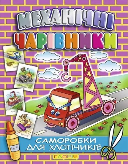 Аплікація Механічні чарівники. Кран (Глорія) від компанії Книгарня БУККАФЕ - фото 1