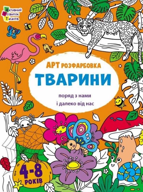 АРТрозфарбовка. Тварини поряд з нами і далеко від нас. Автор - Коваль Наталія (Ранок) від компанії Книгарня БУККАФЕ - фото 1