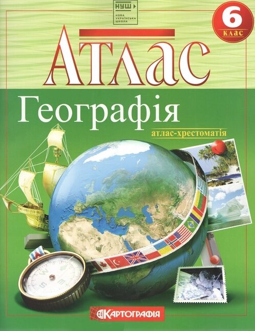 Атлас. Географія. Атлас-хрестоматія. 6 клас (Картографія) від компанії Книгарня БУККАФЕ - фото 1